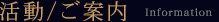 活動/ご案内